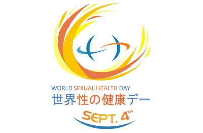 毎年9月4日は「性の健康」を改めて考えて推進する日、世界性の健康デー