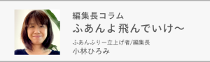 ふあんよ飛んでいけ