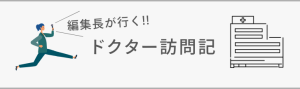 編集長が行く！ドクター訪問記