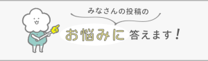 お悩みに答えます！