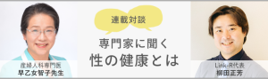 連載対談性の健康とは