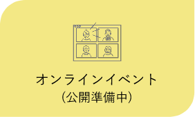 オンラインイベント
