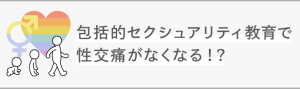 包括的セクシュアリティ教育で性交痛がなくなる？